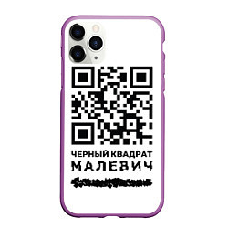 Чехол iPhone 11 Pro матовый QR - Черный квадрат Малевич