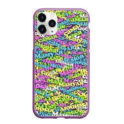 Чехол iPhone 11 Pro матовый Мама, Мамочка Мамуля, цвет: 3D-фиолетовый
