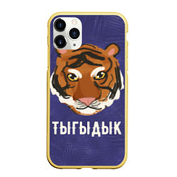 Чехол iPhone 11 Pro матовый Тыгыдык