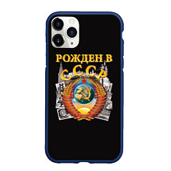 Чехол iPhone 11 Pro матовый Рождён в СССР!, цвет: 3D-тёмно-синий