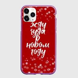Чехол iPhone 11 Pro матовый Жду чуда в новом году, цвет: 3D-фиолетовый