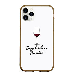 Чехол iPhone 11 Pro матовый Беру всё вино на себя