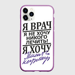Чехол iPhone 11 Pro матовый Я врач,я не хочу никого лечить, цвет: 3D-фиолетовый