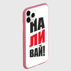 Чехол iPhone 11 Pro матовый На-ли-вай, цвет: 3D-малиновый — фото 2
