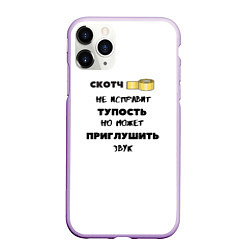 Чехол iPhone 11 Pro матовый ЦИТАТЫ О МУДРОСТИ