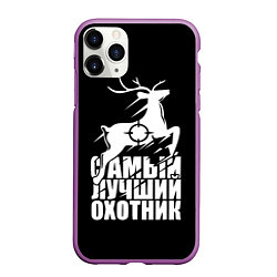 Чехол iPhone 11 Pro матовый САМЫЙ ЛУЧШИЙ ОХОТНИК Прицел, цвет: 3D-фиолетовый