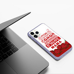 Чехол iPhone 11 Pro матовый Так Выглядит Самая Лучшая в Мире МАМА, цвет: 3D-светло-сиреневый — фото 2