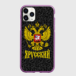 Чехол iPhone 11 Pro матовый Я Русский Герб России, цвет: 3D-фиолетовый