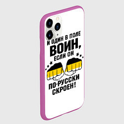 Чехол iPhone 11 Pro матовый И один в поле Воин, если он по Русски скроен, цвет: 3D-фиолетовый — фото 2