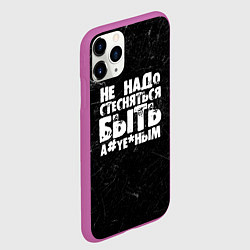 Чехол iPhone 11 Pro матовый Не надо стесняться быть а*уе*ным!, цвет: 3D-фиолетовый — фото 2