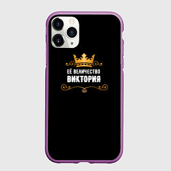 Чехол iPhone 11 Pro матовый Её величество Виктория!, цвет: 3D-фиолетовый