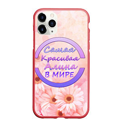 Чехол iPhone 11 Pro матовый Самая красивая Алина