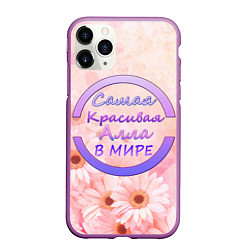 Чехол iPhone 11 Pro матовый Самая красивая Алла, цвет: 3D-фиолетовый