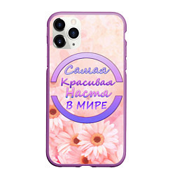 Чехол iPhone 11 Pro матовый Самая красивая Настя, цвет: 3D-фиолетовый