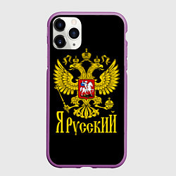 Чехол iPhone 11 Pro матовый ЯрусскиЙ Герб РФ, цвет: 3D-фиолетовый