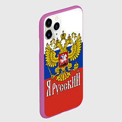 Чехол iPhone 11 Pro матовый ЯрусскиЙ РОССИЯ, цвет: 3D-фиолетовый — фото 2