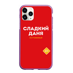 Чехол iPhone 11 Pro матовый СЛАДКИЙ ДАНЯ, цвет: 3D-фиолетовый