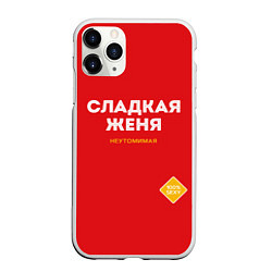 Чехол iPhone 11 Pro матовый СЛАДКАЯ ЖЕНЯ, цвет: 3D-белый