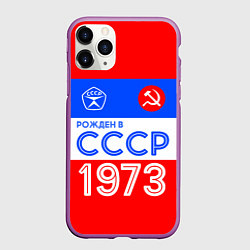Чехол iPhone 11 Pro матовый РОЖДЕННЫЙ В СССР 1973, цвет: 3D-фиолетовый
