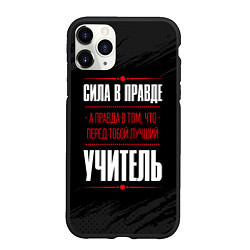 Чехол iPhone 11 Pro матовый Учитель Правда, цвет: 3D-черный