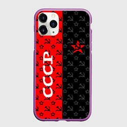 Чехол iPhone 11 Pro матовый СОВЕТСКИЙ СОЮЗ : СЕРП И МОЛОТ : ЗВЕЗДА, цвет: 3D-фиолетовый