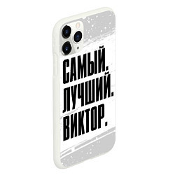 Чехол iPhone 11 Pro матовый Надпись Самый Лучший Виктор, цвет: 3D-белый — фото 2