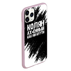 Чехол iPhone 11 Pro матовый Колян ах*енный как ни крути, цвет: 3D-розовый — фото 2