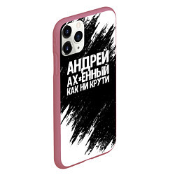 Чехол iPhone 11 Pro матовый Андрей ах*енный как ни крути, цвет: 3D-малиновый — фото 2