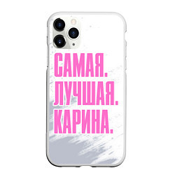 Чехол iPhone 11 Pro матовый Надпись Самая Лучшая Карина