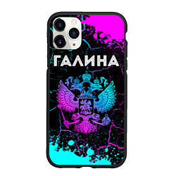 Чехол iPhone 11 Pro матовый Галина Россия, цвет: 3D-черный