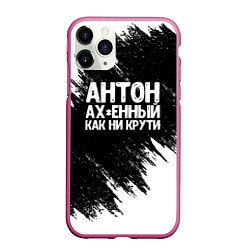 Чехол iPhone 11 Pro матовый Антон ах*енный как ни крути, цвет: 3D-малиновый