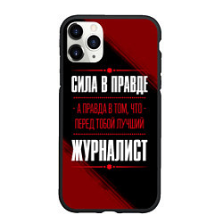 Чехол iPhone 11 Pro матовый Надпись: сила в правде, а правда в том, что перед, цвет: 3D-черный