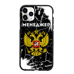 Чехол iPhone 11 Pro матовый Менеджер из России и Герб Российской Федерации