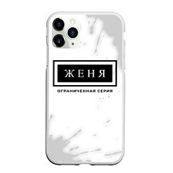 Чехол iPhone 11 Pro матовый Женя Ограниченная Серия, цвет: 3D-белый