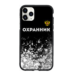 Чехол iPhone 11 Pro матовый Охранник из России и Герб Российской Федерации, цвет: 3D-черный