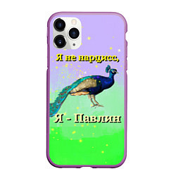 Чехол iPhone 11 Pro матовый Не нарцисс, а павлин, цвет: 3D-фиолетовый