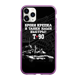 Чехол iPhone 11 Pro матовый Танк Т-90 Владимир Броня крепка