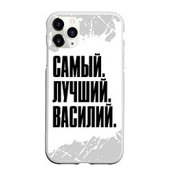 Чехол iPhone 11 Pro матовый Надпись Самый Лучший Василий