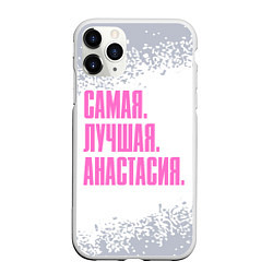 Чехол iPhone 11 Pro матовый Надпись Самая Лучшая Анастасия