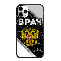 Чехол iPhone 11 Pro матовый Врач из России и Герб Российской Федерации, цвет: 3D-черный