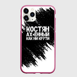 Чехол iPhone 11 Pro матовый Костян офигенный как ни крути, цвет: 3D-малиновый