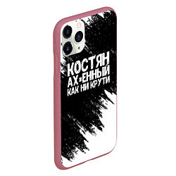 Чехол iPhone 11 Pro матовый Костян офигенный как ни крути, цвет: 3D-малиновый — фото 2