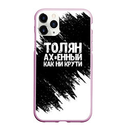 Чехол iPhone 11 Pro матовый Толян офигенный как ни крути, цвет: 3D-розовый