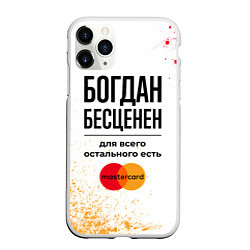 Чехол iPhone 11 Pro матовый Богдан Бесценен, а для всего остального есть Масте
