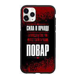 Чехол iPhone 11 Pro матовый Сила в правде, а правда в том, что перед тобой луч, цвет: 3D-черный