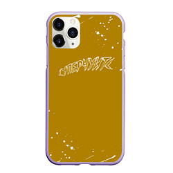 Чехол iPhone 11 Pro матовый Gone fludd - суперчуитс, цвет: 3D-светло-сиреневый
