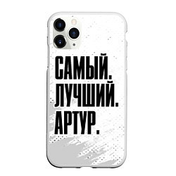 Чехол iPhone 11 Pro матовый Надпись Самый Лучший Артур