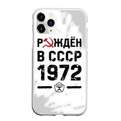 Чехол iPhone 11 Pro матовый Рождён в СССР в 1972 году на светлом фоне