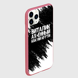 Чехол iPhone 11 Pro матовый Виталик офигенный как ни крути, цвет: 3D-малиновый — фото 2