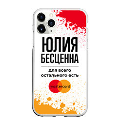 Чехол iPhone 11 Pro матовый Юлия бесценна, а для всего остального есть Мастерк, цвет: 3D-белый